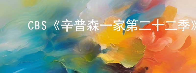 蔡欣秀的动漫综艺大全,CBS《辛普森一家第二十二季》迅雷下载/在线观看/百度云-动漫/卡通-美剧天堂